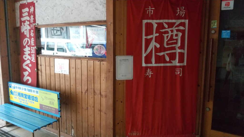 湘南藤沢地方卸売市場の樽寿司市場店-おすすめランチ